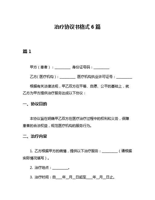 治疗协议书格式6篇