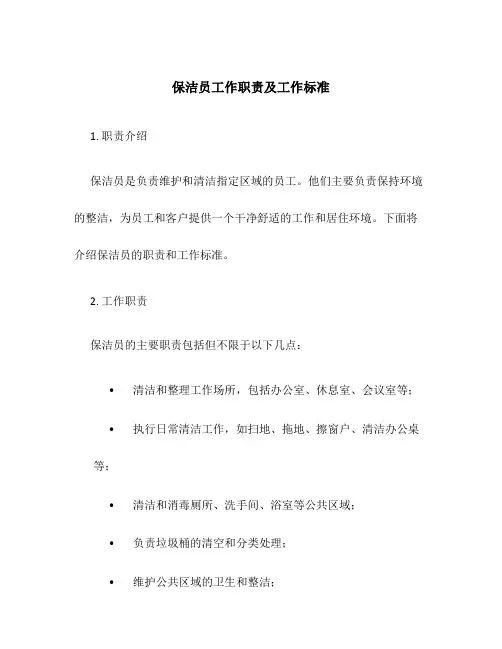保洁员工作职责及工作标准