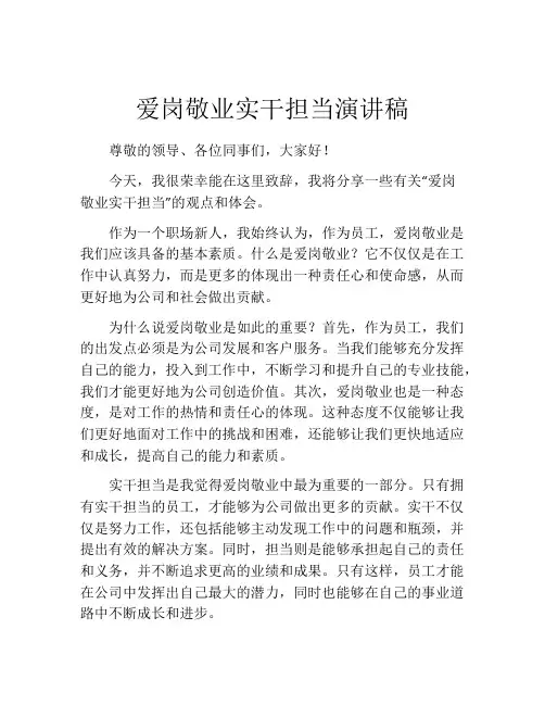 爱岗敬业实干担当演讲稿