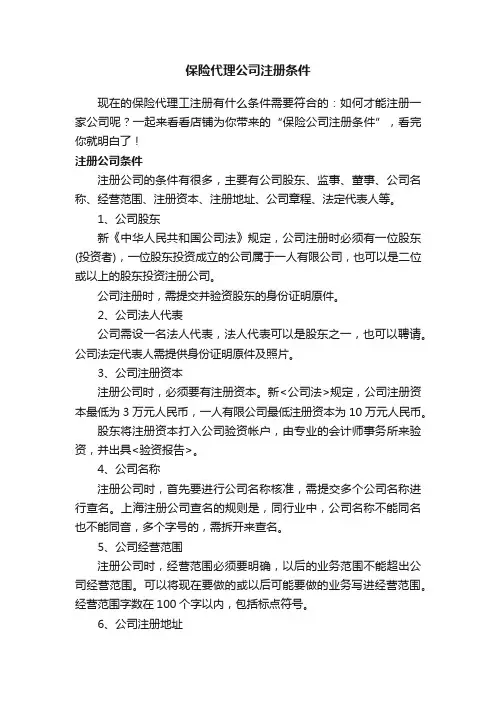 保险代理公司注册条件