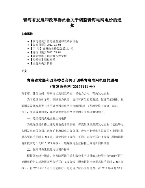 青海省发展和改革委员会关于调整青海电网电价的通知