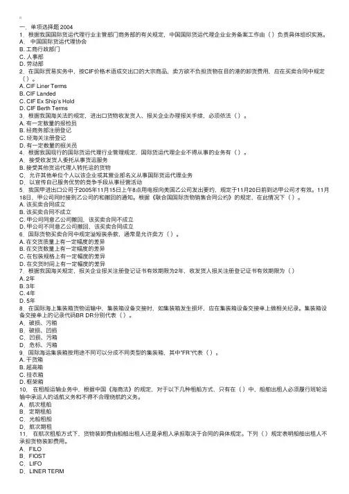2004--2009历年年国际货运代理考试（选择题）