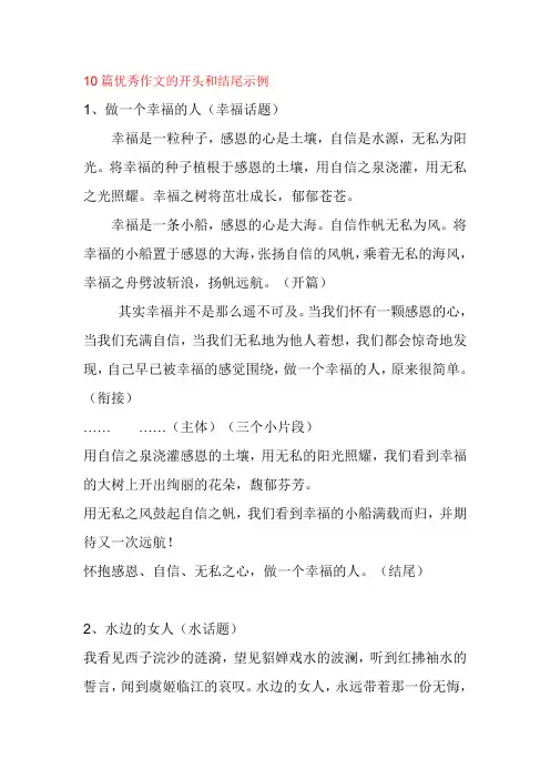 10篇优秀作文的开头和结尾示例