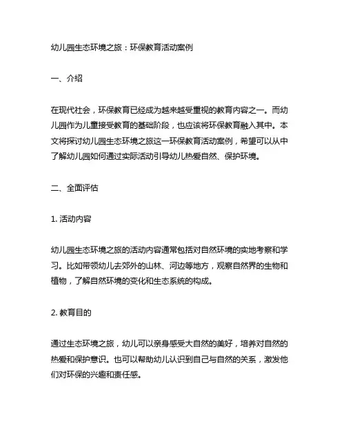幼儿园生态环境之旅：环保教育活动案例