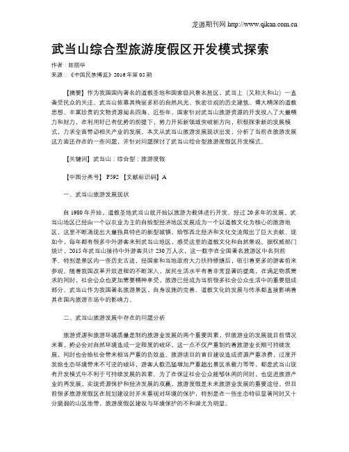 武当山综合型旅游度假区开发模式探索