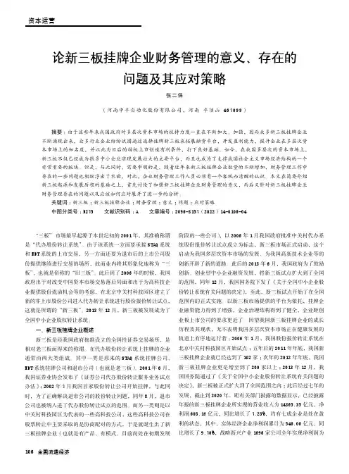 论新三板挂牌企业财务管理的意义、存在的问题及其应对策略