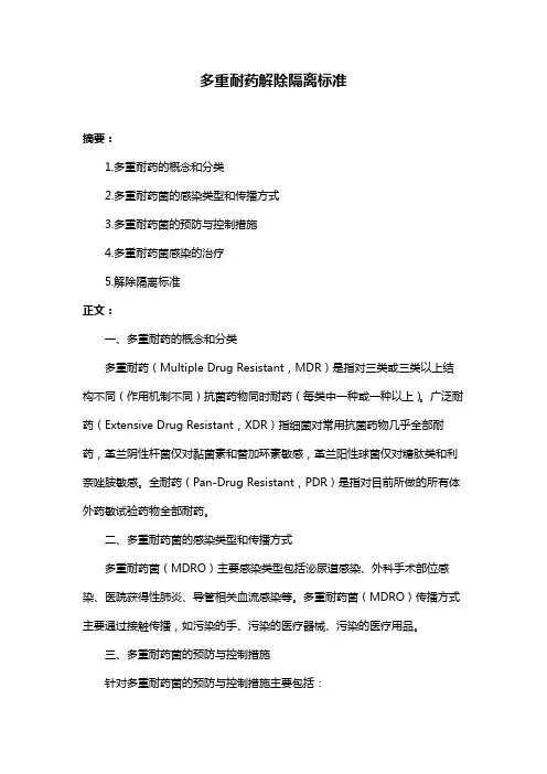 多重耐药解除隔离标准