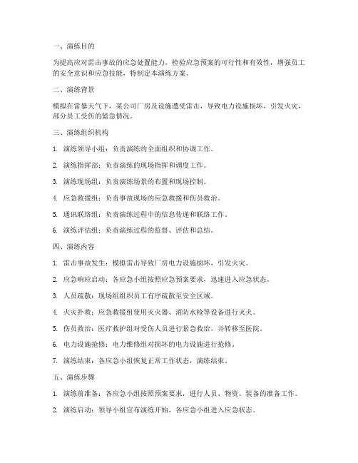 雷击事故应急处置演练方案