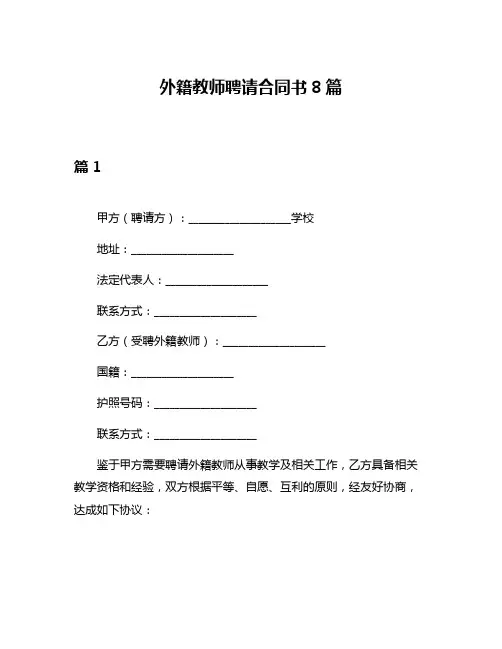 外籍教师聘请合同书8篇