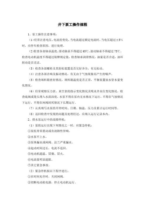 井下泵工操作规程