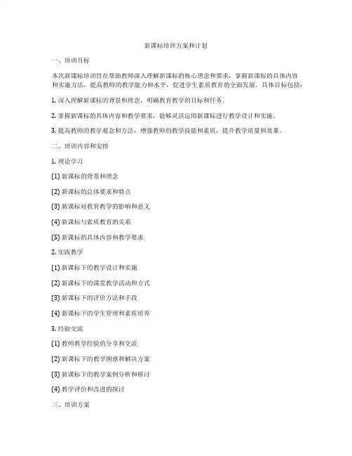 新课标培训方案和计划
