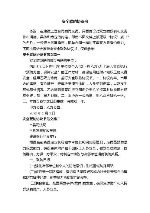 安全联防协议书