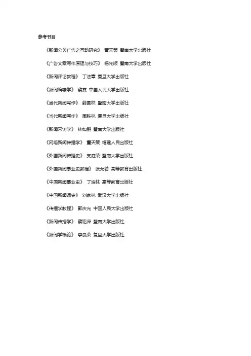 暨南大学新闻与传播专业考研参考书目