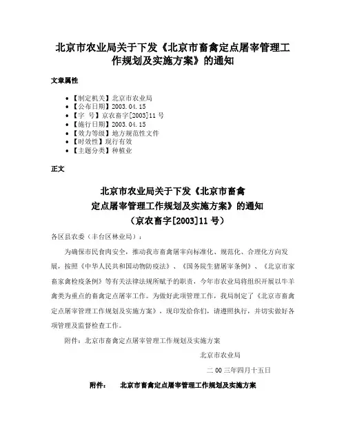 北京市农业局关于下发《北京市畜禽定点屠宰管理工作规划及实施方案》的通知