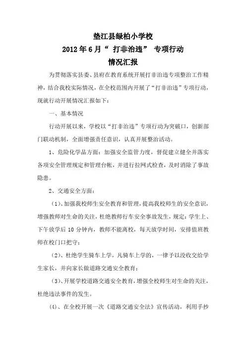 绿柏小学2012年六月关于贯彻落实“打非治违”专项行动工作的情况汇报