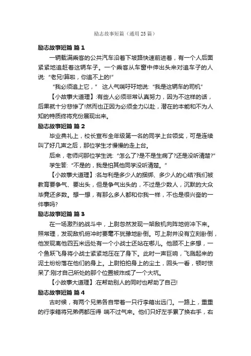 励志故事短篇（通用25篇）