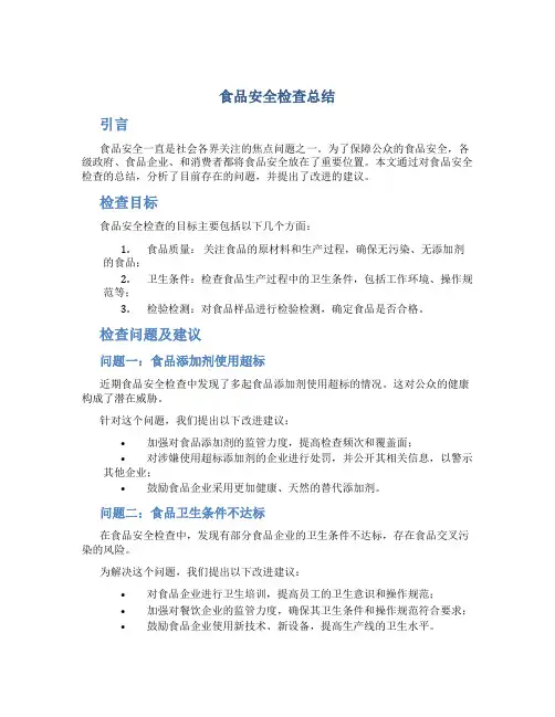 食品安全检查总结