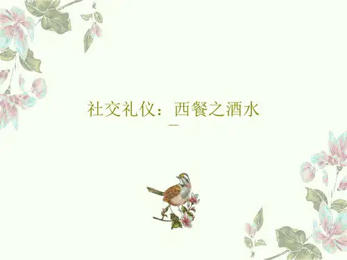 社交礼仪：西餐之酒水38页PPT