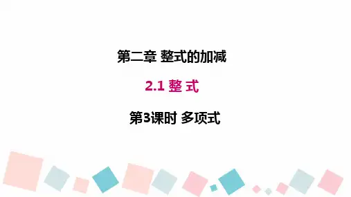 人教版七年级上册整式——多项式课件