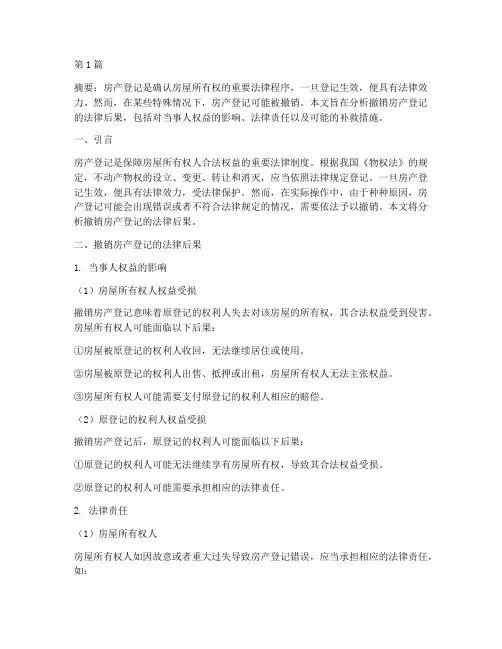 撤销房产登记的法律后果(3篇)