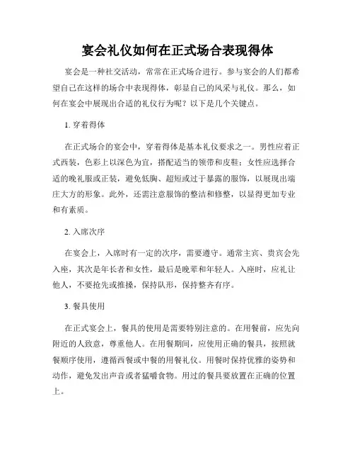 宴会礼仪如何在正式场合表现得体