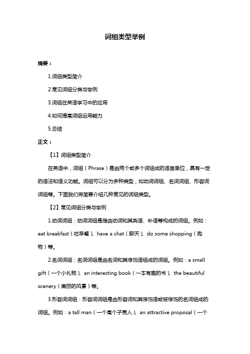 词组类型举例