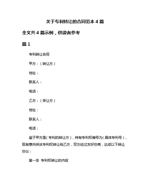 关于专利转让的合同范本4篇