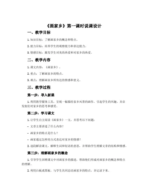 《画家乡》第一课时说课设计
