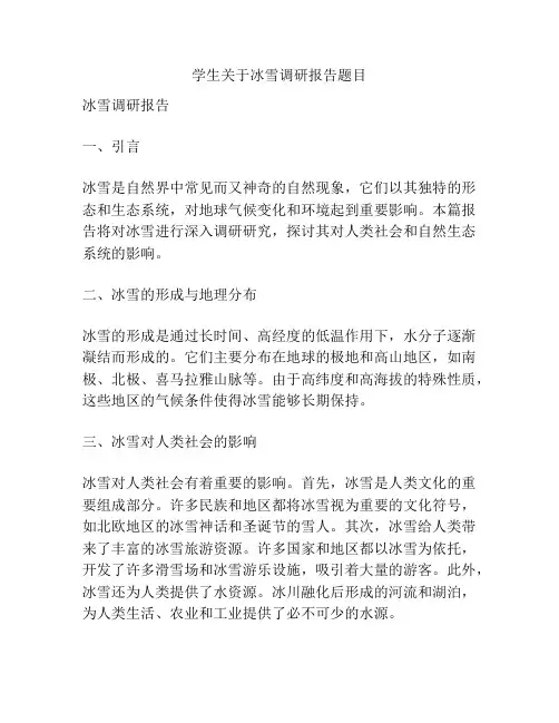 学生关于冰雪调研报告题目