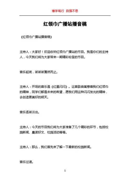 红领巾广播站播音稿