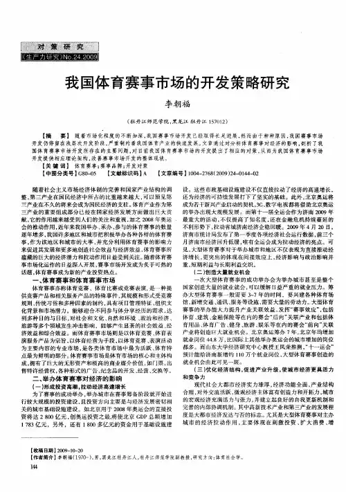 我国体育赛事市场的开发策略研究