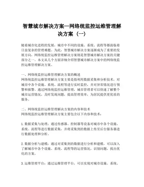 智慧城市解决方案—网络统监控运维管理解决方案 (一)