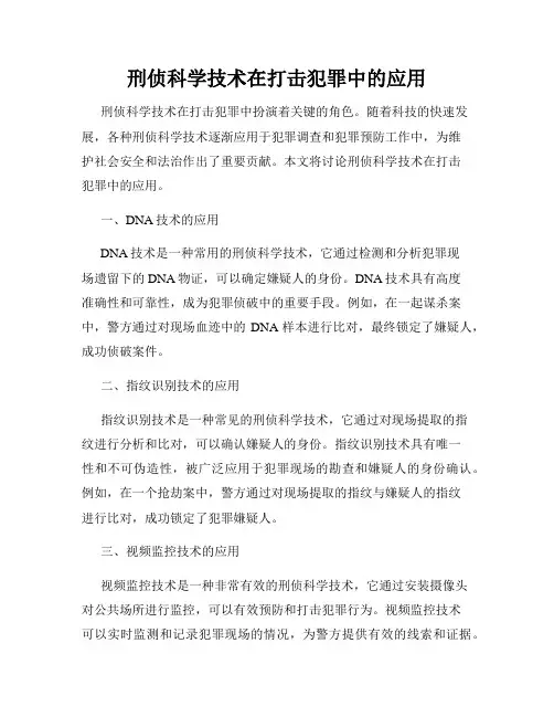 刑侦科学技术在打击犯罪中的应用