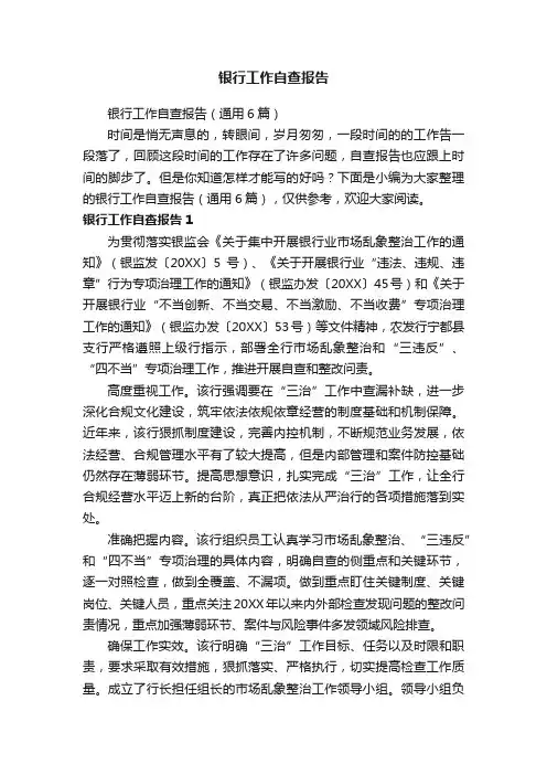银行工作自查报告（通用6篇）