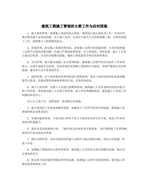建筑工程施工管理的主要工作与应对措施