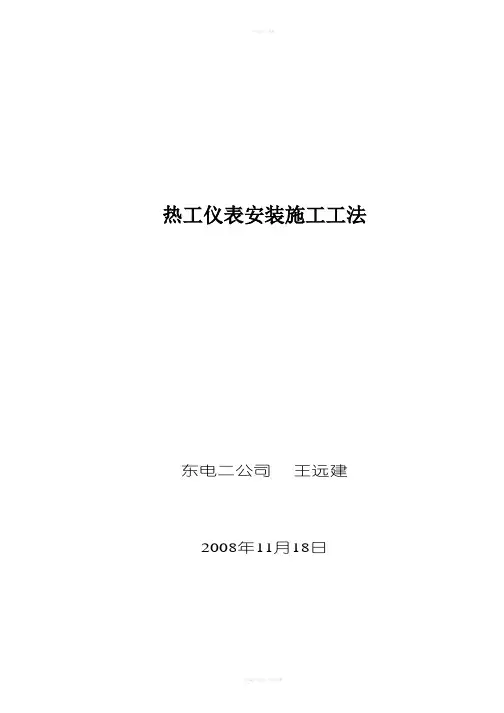 热工仪表施工工法