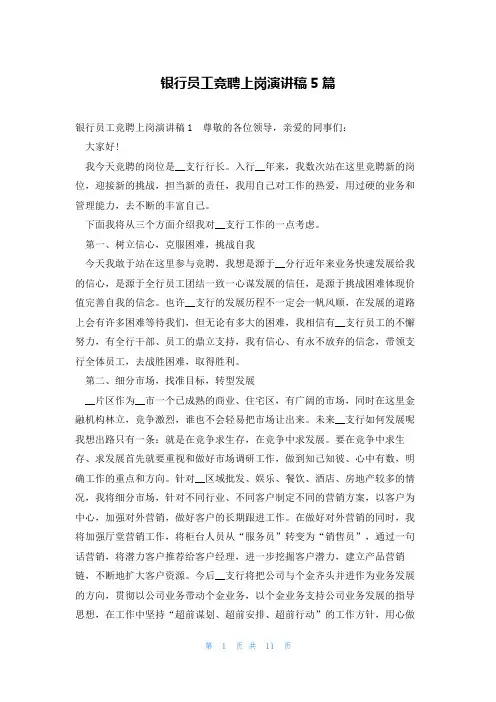 银行员工竞聘上岗演讲稿5篇