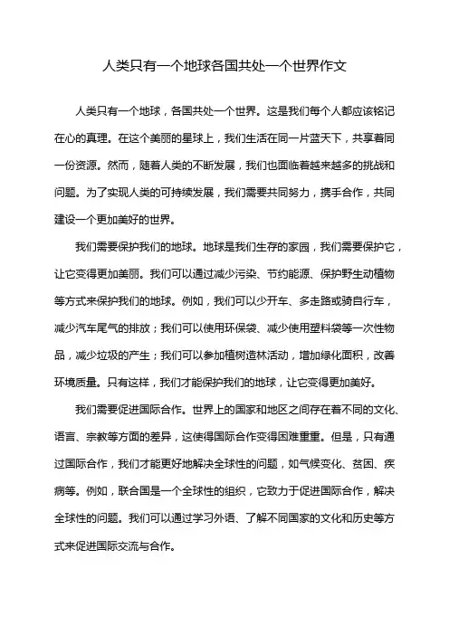 人类只有一个地球各国共处一个世界作文