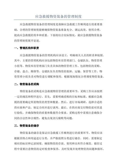 应急救援物资装备的管理制度