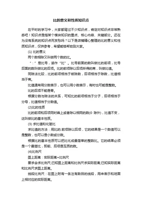 比的意义和性质知识点