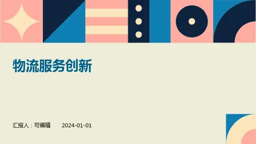 物流服务创新
