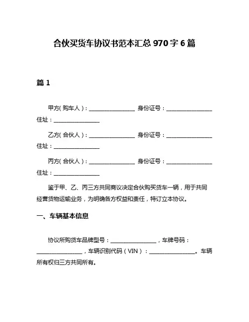 合伙买货车协议书范本汇总970字6篇