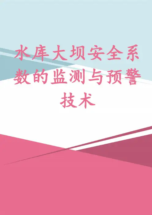 水库大坝安全系数的监测与预警技术