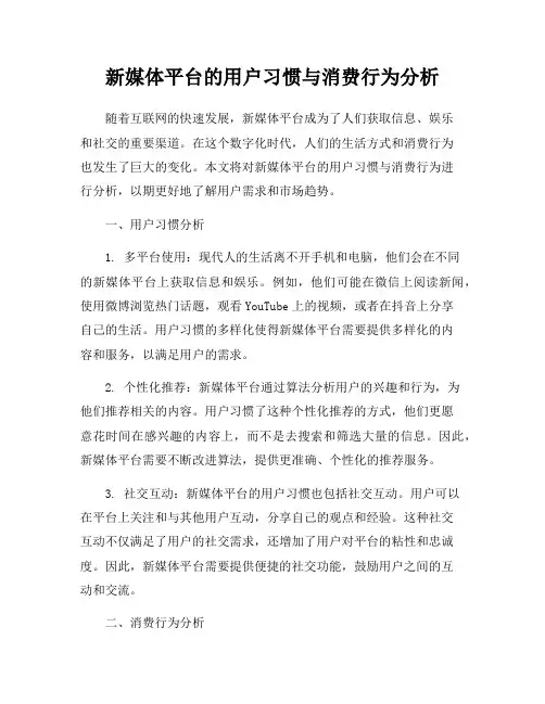 新媒体平台的用户习惯与消费行为分析