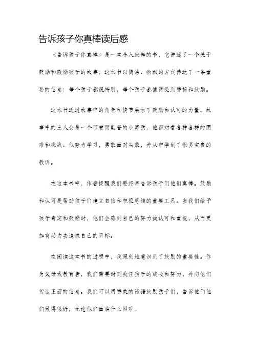 告诉孩子你真棒读后感