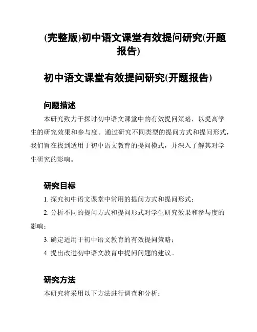 (完整版)初中语文课堂有效提问研究(开题报告)