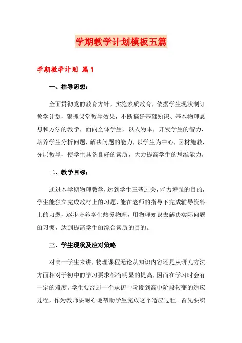 (word版)学期教学计划模板五篇
