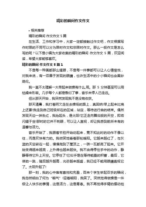 精彩的瞬间作文作文