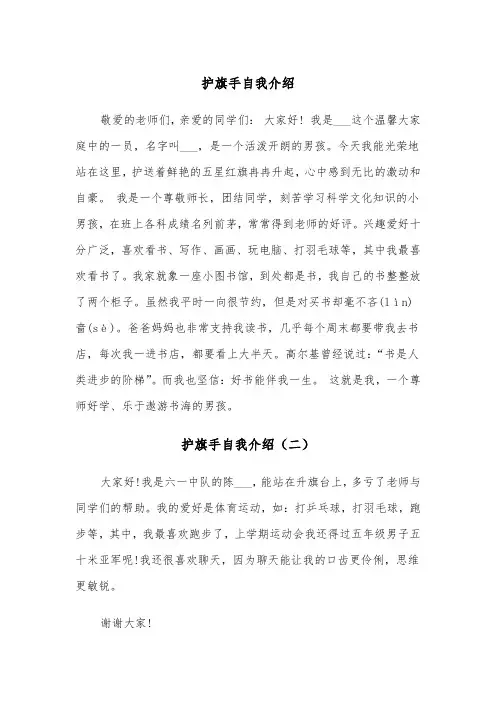 护旗手自我介绍（三篇）