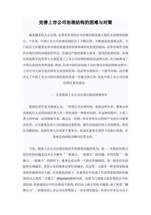 完善上市公司治理结构的困难与对策